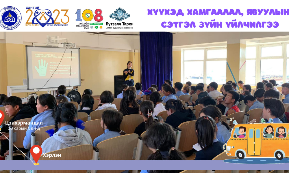 ХҮҮХЭД ХАМГААЛЛЫН ЯВУУЛЫН ҮЙЛЧИЛГЭЭ