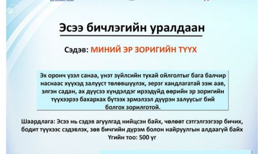 ЭСЭЭ БИЧЛЭГИЙН УРАЛДААН 