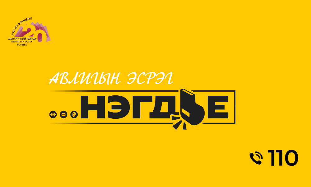 АВЛИГЫН ЭСРЭГ НЭГДЬЕ
